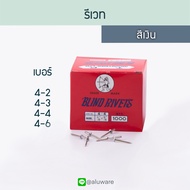 รีเวท ตราคนป่า [1000ตัว] (ขาว เงิน ชา ดำ) 4-2/4-3/4-4/4-6 ตะปูยิง ลูกยิง เม็ดยิง เม็ดย้ำ รีเวต ตะปูย