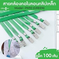 Office2art สายคล้องคอ สายคล้องบัตร รุ่น PM10 แบบผ้ามัน 10 มม. สีเขียว (แพ็ค 100 เส้น)​​​​​​​ สายคล้อ