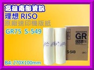 高雄南部資訊 【附發票】RISO理想 速印機/快速印刷機 B4原廠版紙 S-549/made in japan