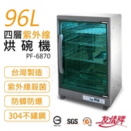 【友情牌】96L四層紫外線烘碗機 PF-6870