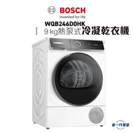 BOSCH - WQB246D0HK - Series8 9kg 熱泵式冷凝乾衣機