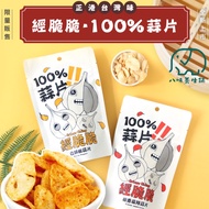 [Bawei Health Shop] 100% Garlic Slices Crispy Taiwan Cuisine Snacks Biscuits Drinking Classic Million Gourmet White Pepper Fragrance