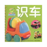 識車-聰明寶寶啟蒙翻翻書 (新品)