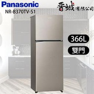 【晉城企業】NR-B370TV-S1 Panasonic國際牌  366L  雙門變頻冰箱