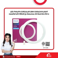 LED PHILIPS CIRCULAR 20W COOLDAYLIGHT หลอดไฟ LED ฟิลิปส์ รุ่น นีออนกลม 20 Watt/865 สีขาว (สต๊อกสิชล)