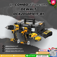 ชุด COMBO สว่านกระแทกพร้อมไขควงกระแทกไร้สาย 20V Max Brushless DEWALT รุ่น DCK2050P1E1T-B1 พร้อมแบตเต