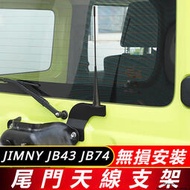 台灣現貨Suzuki JIMNY JB74 JB43 改裝 配件 尾門天線支架 備胎天線支架 電臺固定配件 鋁合金支架