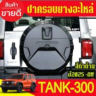 ฝาครอบยาง ครอบยาง GWM TANK 300 A
