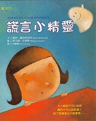 謊言小精靈