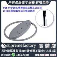 PS5 Pro/Slim/標準遊戲主機直立支架 UHD光碟版/數位版主機皆適用 - 灰色