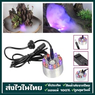 เครื่องสร้างควัน Mist Maker หมอกอัตโนมัติ พร้อมไฟLED อุปกรณ์ตกแต่งสวน น้ำพุฮวงจุ้ย ทำหมอก น้ำพุบ่อปล