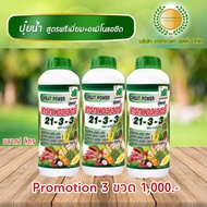 ปุ๋ยน้ำ NPK 21-3-3 เต็มสูตร + อะมิโนแอซิดเข้มข้น ขนาด 1 ลิตร ชุด 3 ขวด