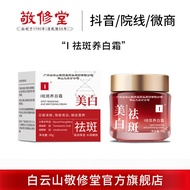 Hot-selling Jingxiutang Freckle-Removing Whitening Cream Moisturizing Moisturizing Freckle-Blemish-B