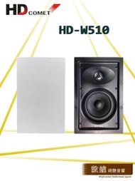 【敦煌音響】 HD COMET HD-W510 崁入喇叭/對 加LINE:@520music、詳談可享優惠