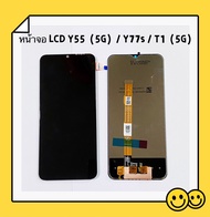 หน้าจอ LCD + ทัสกรีน vivo Y55 ( 5g ) / T1 ( 5G ) / Y77s  ( เป็นจอชุด )