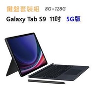 全新 三星 Galaxy Tab S9 5G 128G 11吋 X716 黑灰白 通話平板 鍵盤套裝組 台灣公司貨 高雄