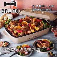 【BRUNO】 歡聚款加大型多功能電烤盤 / 奶茶色 / BOE026 RSABE-CE