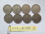 香港 1979年 壹圓硬幣 1圓銀幣 8個 Hong Kong Coin