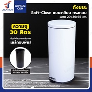 ถังขยะ แบบเหยียบ ทรงกลม 30 ลิตร 29x36x65 cm สีขาว