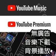 YouTube Music Premium 台灣 高級方案 獨享會員 無廣告 下載音樂 離線播放 背景播放 家庭 聽到飽