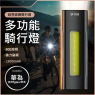 【家用首選】【單車】自行車 多功能騎行燈 腳踏車燈 300流明 快充式 多檔位燈光 強光夜騎 8小時長續航電力 單車燈