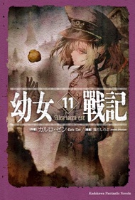 幼女戰記（11）Alea iacta est（特裝版）