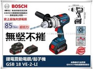 【臺北益昌】缺貨 德國 BOSCH GSB 18 VE-2-LI 雙4.0AH 鋰電 震動 電鑽  起子機 鑽牆