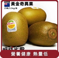 【阿成水果】桃苗選品—紐西蘭黃金奇異果(25粒/3.5kg/箱)