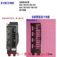 現貨全新原裝華碩RX5700-O8G-EVO、RX5700XT-O8G-EVO 顯卡擋片擋板