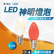 [Dancing Light] LED Night Bulb E12 E27 God Small Lampu Tidur
