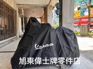 旭東零件店...Vespa 偉士牌  LX LT LXV S 衝刺 春天 GTS GTV GT 防水 防塵 車罩 車衣