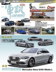 CARNEWS一手車訊2021/5月號(NO.365) ：★新世代智能旗艦Mercedes-Benz S450 4Matic L &amp; 新一代S-Class對手群覽 電子書