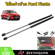 ราคาคู่ โช๊คฝาท้าย Ford Fiesta 5 Doors เฟียสต้า โช๊คฝากระโปรงหลัง โช้คค้ำฝากระโปรงหลัง โช้คฝาท้าย โช