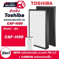 แผ่นกรองอากาศ TOSHIBA รุ่น CAF-H30 สำหรับ เครื่องฟอกอากาศ โตชิบา รุ่น CAF-H30 ประสิทธิภาพ 99.97% ที่อนุภาค 0.3 ไมครอน