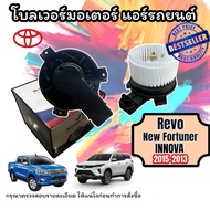 โบเวอร์แอร์ REVO (JT/SKV) พัดลมตู้แอร์ รีโว่ BLOWER REVO NEW FORTUNER 2015-20 NEW INNOVA 2015-2020 โ