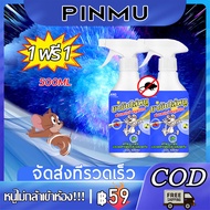 🌳PINMU🌳[1 แถม 1]สเปรย์ไล่หนู เครื่องไล่หนู 500ml ไล่หนูในบ้าน น้ำยาไล่ หนู ในรถยนต์ ในบ้านสเปรย์ขับไ