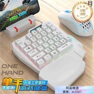 單手鍵盤機械手感手遊lol電競遊戲雞外接滑鼠套裝cf左手小型鍵