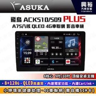 【ASUKA】飛鳥ACK系列 ACK-509/510 極速8核環景聯網車機*8+128G*Carlink*飛鳥小婷*