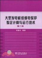 14033.大型發電機組繼電保護整定計算與運行技術(第二版)（簡體書）