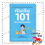 Book: Money 101 First Steps Before Investing Author: Witoon Hikitbul (Sense Pa) Publisher: spAcebook