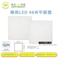 樂亮 台灣品牌 46W LED平板燈 輕鋼架燈 T-BAR燈 保固兩年 白光 黃光 自然光 附快速接頭 全電壓