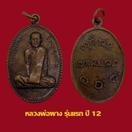 เหรียญรุ่นแรก หลวงพ่อผาง จิตฺตคุตฺโต  วัดอุดมคงคาคีรีเขตต์   ปี 12  เนื้อทองแดง