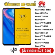 ฟิล์มกระจก Huawei แบบเต็มจอ 5D กาวเต็มแผ่น ฟิล์มกระจกเต็มจอ ติดง่าย Huawei Y7/Y7 Pro/Y9 2018/Y5Prime/Y5/Y5P/Y6P/Y7/Y8/Y6s/Y9s/Y7a/Y9 Prime/Y6 Prime 2018