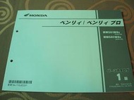 Honda 本田 2015 Benly 50 PRO MW501WH AA05 速克達 機車 日版 零件手冊