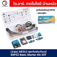 (1ชุด) AE312 ชุดเริ่มต้นเรียนรู้ ESP32 Basic Starter Kit WiFi IOT Development Board Learning Kit พร้