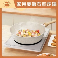 家用廚房麥飯石煎炒鍋【24cm煎炒鍋+鍋蓋】- 無油煙炒菜鍋|不沾鍋|煎蛋鍋|通用電磁爐平底鍋