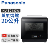 樂聲牌 - NU-SC180W 蒸氣焗爐 20公升【香港行貨】