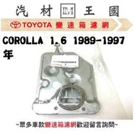 【LM汽材王國】 變速箱 濾網 COROLLA 1.6 1989-1997年 正廠 原廠 濾心 濾芯 TOYOTA 豐田