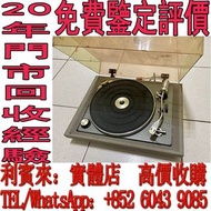 20年門市回收經驗！全港上門高價回收品牌音響設備 膽機 CD唱片機 黑膠唱片LP機 二手音響 、金嗓子功放、HiFi 音響、喇叭、歐美喇叭 前級 后級 膽機、CD機、解碼機、擴音機、寶華韋健Bower