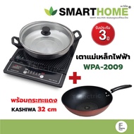 Smarthome / Ceflar เตาแม่เหล็กไฟฟ้า 1200 วัตต์ รุ่น WPA-2009 (แถมฟรี! หม้อสแตนเลส 1 ใบ)